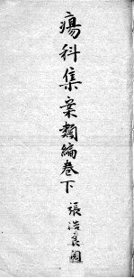 疡科集案类编 卷下