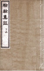 检验集证 检验合参 下函