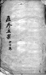 痘疹正宗 中下
