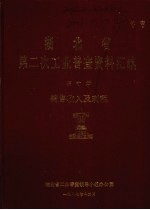 湖北省 第二次工业普查资料汇编 第10册 销售收入及利税