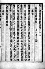 巢氏病源 卷31-36