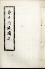 寿世内镜图说及续录、附录 下