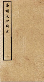 嘉靖九江府志 2