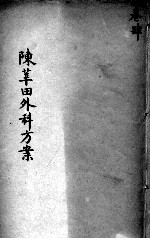 陈莘田外科方案 卷4