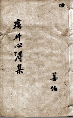 疡科心得集 4