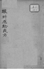 程松崖先生眼科应验良方