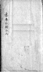 疮疡经验全书 卷4