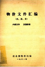 物价文件汇编 肉、蛋、菜