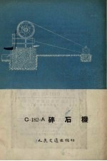 C-182-A碎石机