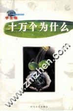 十万个为什么 第10册 学生版