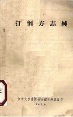 打倒方志纯