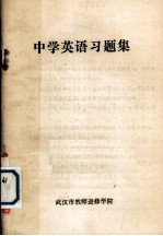 中学英语习题集