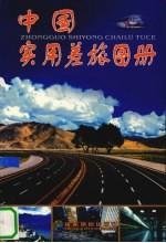 中国实用差旅图册