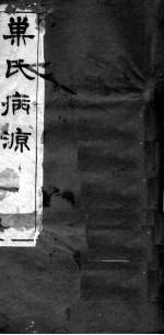 巢氏病源 卷8-14
