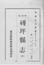 中国方志丛书 华北地方 第304号 陕西省 砖坪县志(全)