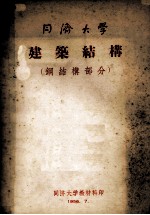 建筑结构 钢结构部分