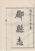 中国方志丛书 华北地方 第253号 陕西省 郿县志 1