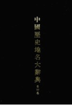 中国历史地名大辞典 第4卷