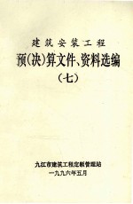 建筑安装工程 预(决)算文件、资料选编 7