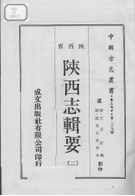 中国方志丛书 华北地方 第289号 陕西志辑要 2