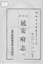 中国方志丛书 华北地方 第294号 陕西省 延安府志 3