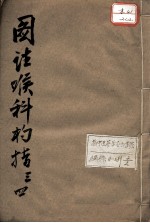 喉科杓指 34