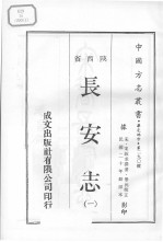 中国方志丛书 华北地方 第290号 陕西省 长安志 1