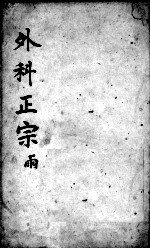 外科正宗 卷7-8