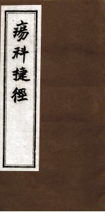 疡科捷径 卷下