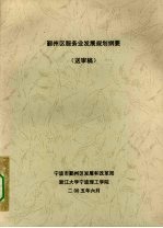 鄞州区服务业发展规划纲要 送审稿