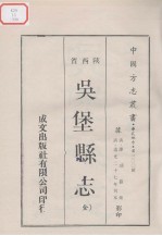 中国方志丛书 华北地方 第300号 吴堡县志（全）