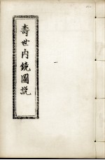 寿世内镜图说及续录 上