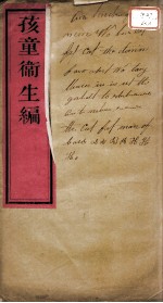 幼童卫生篇,孩童卫生篇