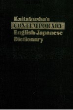 开拓社现代英和中辞典