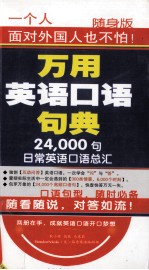 万用英语口语句典 24000句日常英语口语总汇 上