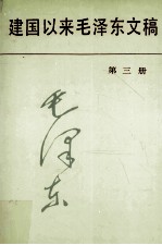建国以来毛泽东文稿 第3册