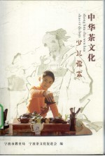 中华茶文化少儿读本