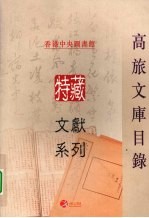 高旅文库目录