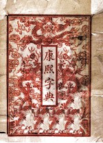 康熙字典 总目子丑寅卯集