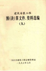建筑安装工程 预(决)算文件、资料选编 9