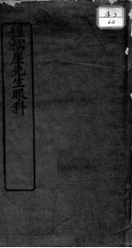 程松崖先生眼科应验良方