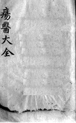 疡医大全 卷8