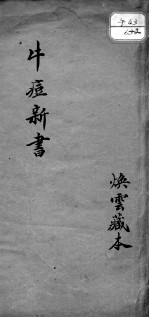 牛痘新书