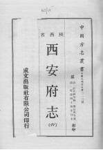 中国方志丛书 华北地方 第313号 西安府志 6