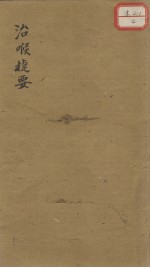 时疫白喉捷要