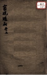 审视瑶函 卷5