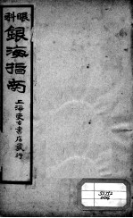 银海指南 卷4