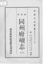 中国方志丛书 华北地方 第291号 陕西省 同州府续志 3