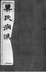 巢氏病源 卷36-41