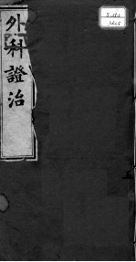 外科证治全书 5